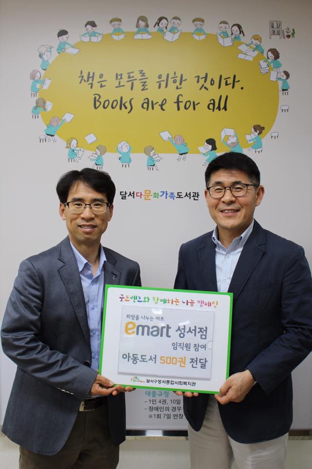 희망을 나누는 마트, 이마트 성서점 임직원 참여 아동도서 전달사진
