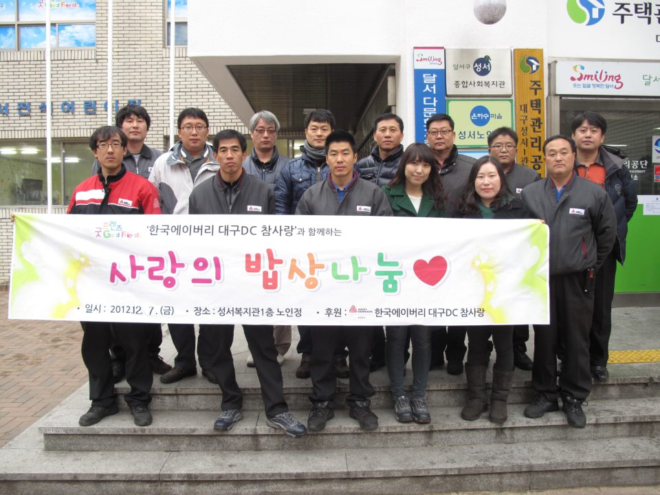 한국에이버리 대구  DC 참사랑 봉사단  후원금 전달 및 무료급식 실시사진