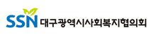 대구광역시사회복지협의회