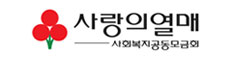 사랑의열매