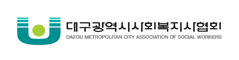 대구광역시사회복지사업회