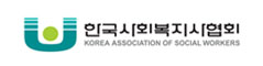 한국사회복지시협회
