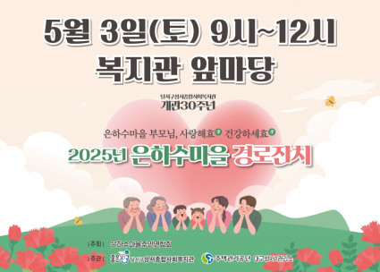 2025년 은하수마을 경로잔치 개최