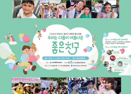달(달서구)수저 어린이 페스티벌 <우리는 다름이 아름다운 좋은친구>