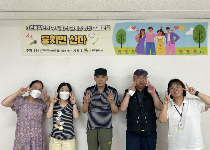 1인중장년 사회적 관계망 형성 프로그램 '뭉치면산다' 평가회 진행(상반기)