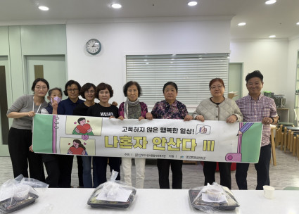 2025년 고독사 예방 및 관리 사업 '나혼자안산다3' 홈스토랑 5월 활동
