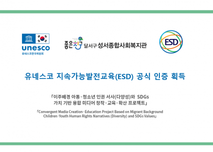 달서구성서종합사회복지관, “유네스코 지속가능발전교육(ESD)공식 인증 획득”