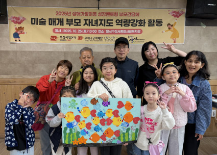 장애가정아동 성장멘토링 부모교육 및 간담회