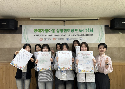 장애가정아동 성장멘토링 멘토간담회