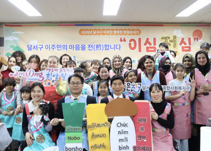 2026년 행복한 명절보내기 달서구 이주민의 마음을 전(煎)합니다 ‘이심전심’