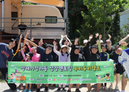 장애가정아동 성장멘토링 '여름 낭만, 우리두리 캠프'