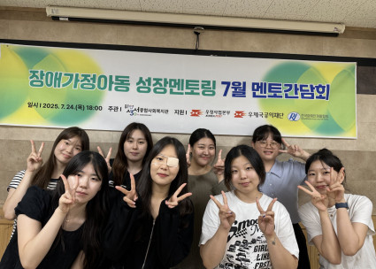 장애가정아동 성장멘토링 7월 멘토 간담회