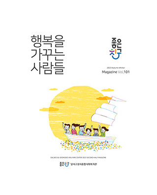 행복을 가꾸는 사람들