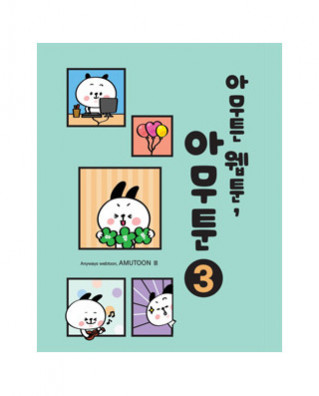 아무툰(아무튼 웹툰)