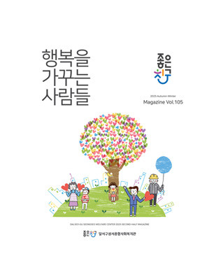 행복을 가꾸는 사람들 Vol. 105