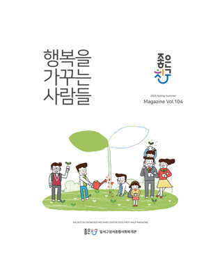 행복을 가꾸는 사람들 Vol. 104