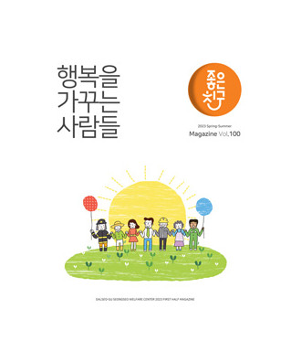 행복을 가꾸는 사람들