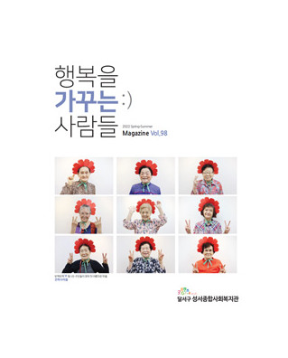 행복을 가꾸는 사람들