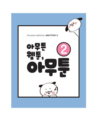 아무툰(아무튼 웹툰)