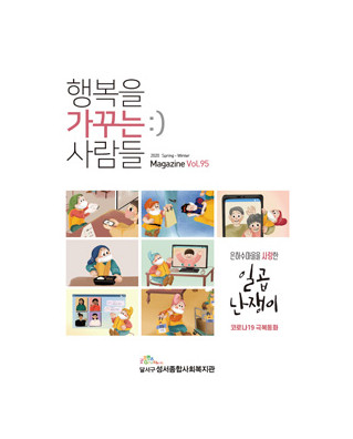행복을 가꾸는 사람들