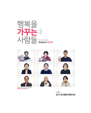 행복을 가꾸는 사람들