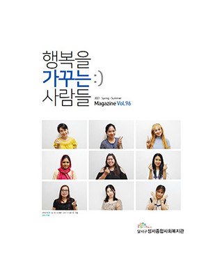 행복을 가꾸는 사람들