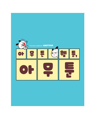 아무툰(아무튼 웹툰)