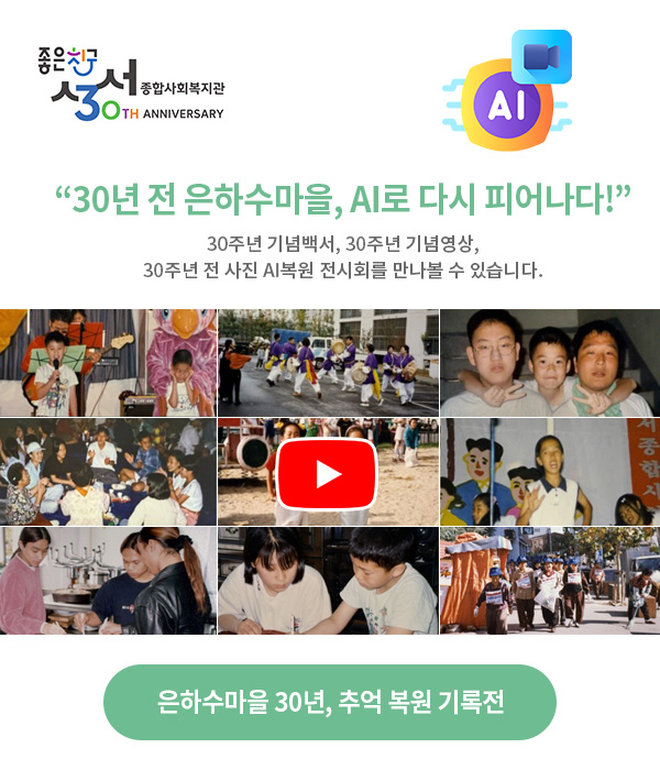 30주년 전 은하수마을, AI로 다시 피어나다