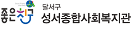 성서복지관