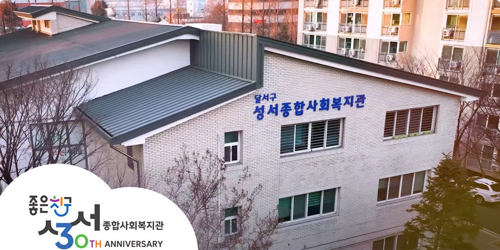 좋은 친구 성서종합사회복지관