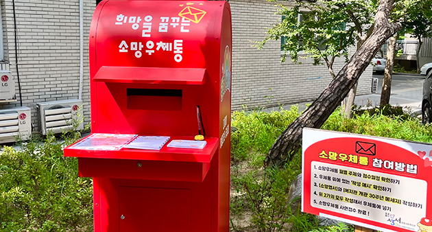 희망을 꿈꾸는 소망우체통