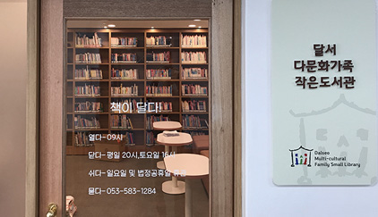 달서다문화가족작은도서관 이미지 1
