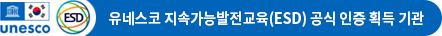 유네스코 지속가능발전교육(ESD) 공식 인증 획득 기관