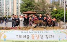 은하수마을주민연합회 '봄 꽃길 가꾸기'사진