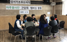 [푸드뱅크 소식] 성서푸드마켓 자원봉사단체 마루봉사단 간담회 및 멤사진